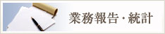 業務報告・統計