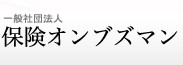 保険オンブズマン