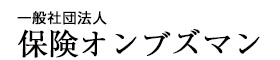 保険オンブズマン