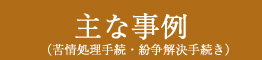 主な事例